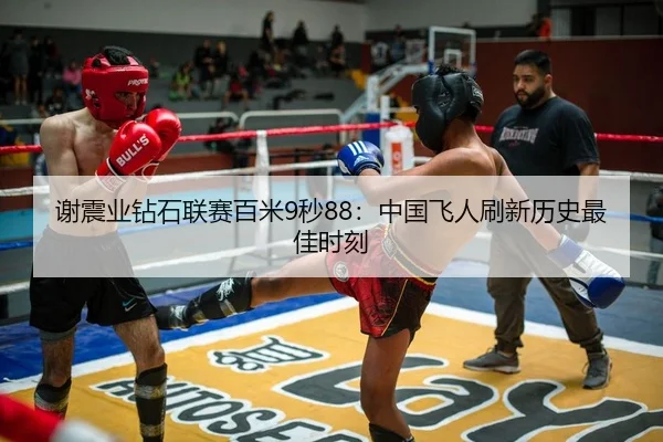 谢震业钻石联赛百米9秒88：中国飞人刷新历史最佳时刻